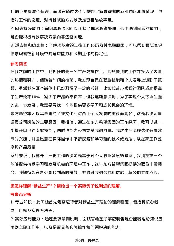 39道东方希望集团普工/操作工岗位面试题库及参考回答含考察点分析