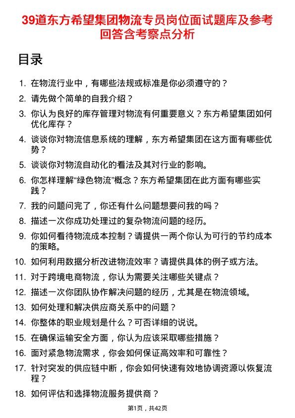 39道东方希望集团物流专员岗位面试题库及参考回答含考察点分析