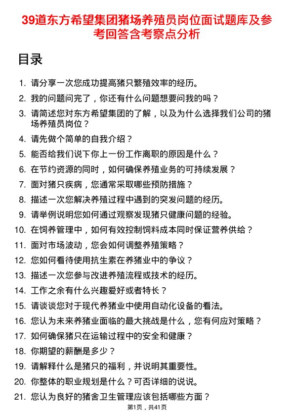 39道东方希望集团猪场养殖员岗位面试题库及参考回答含考察点分析