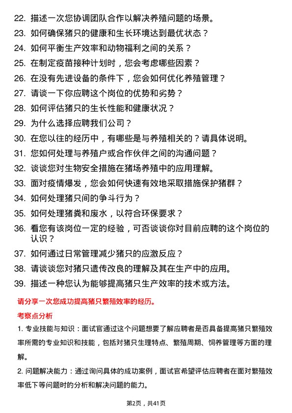 39道东方希望集团猪场养殖员岗位面试题库及参考回答含考察点分析