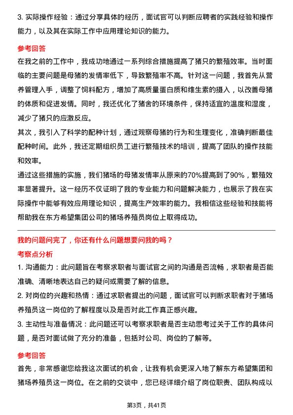 39道东方希望集团猪场养殖员岗位面试题库及参考回答含考察点分析