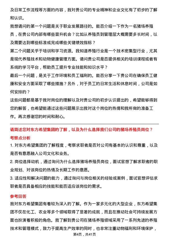 39道东方希望集团猪场养殖员岗位面试题库及参考回答含考察点分析