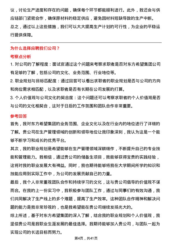 39道东方希望集团生产管理储备生岗位面试题库及参考回答含考察点分析