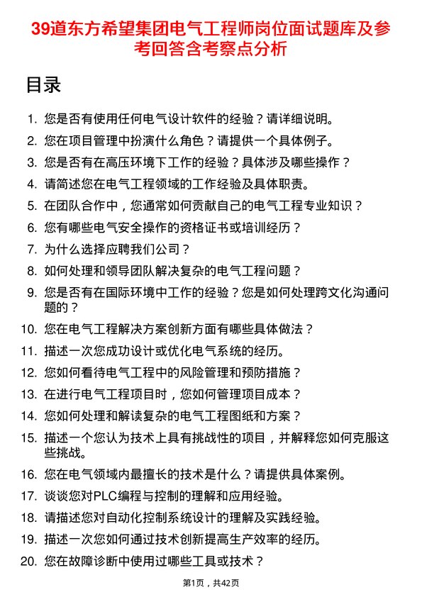 39道东方希望集团电气工程师岗位面试题库及参考回答含考察点分析