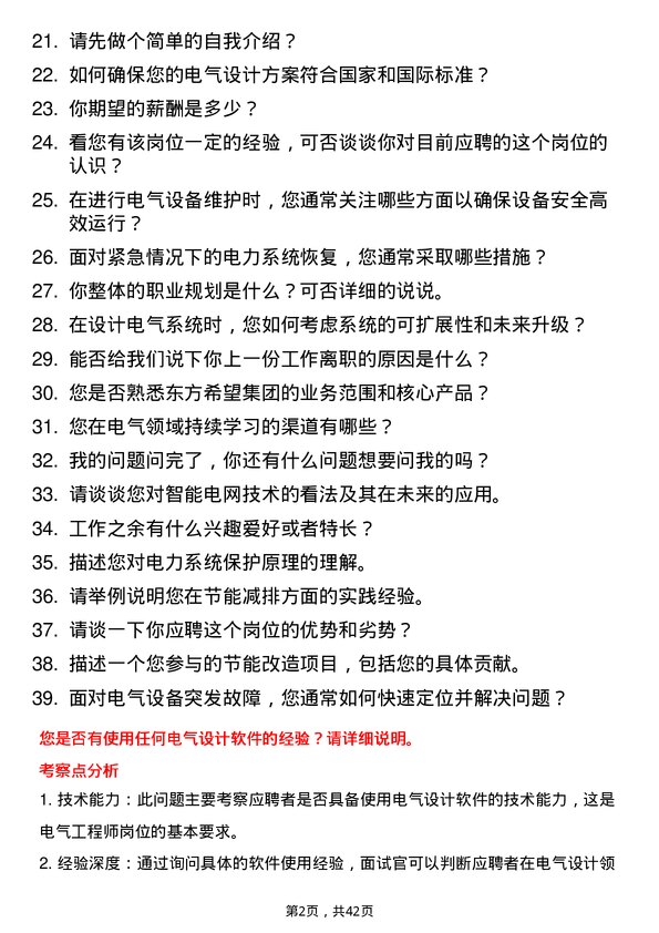 39道东方希望集团电气工程师岗位面试题库及参考回答含考察点分析