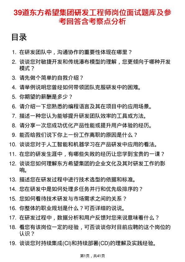 39道东方希望集团研发工程师岗位面试题库及参考回答含考察点分析