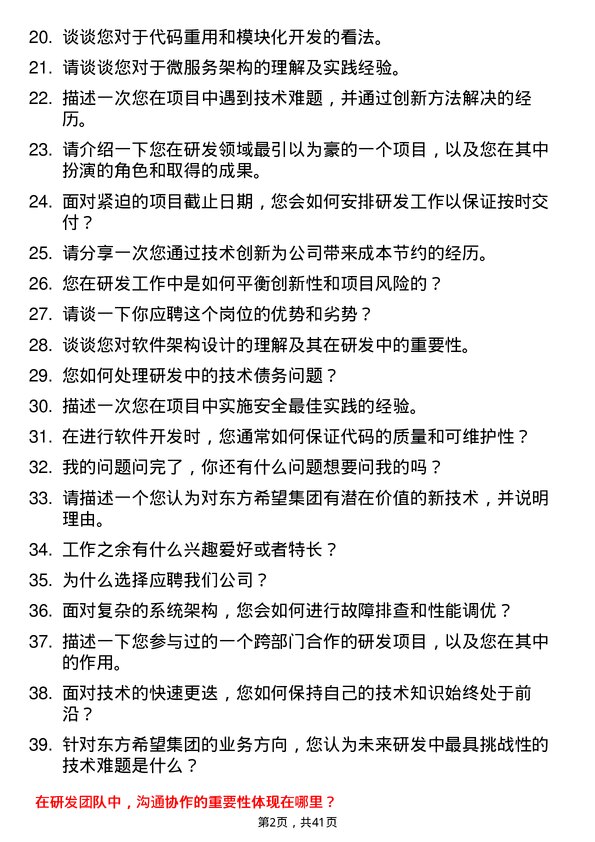 39道东方希望集团研发工程师岗位面试题库及参考回答含考察点分析