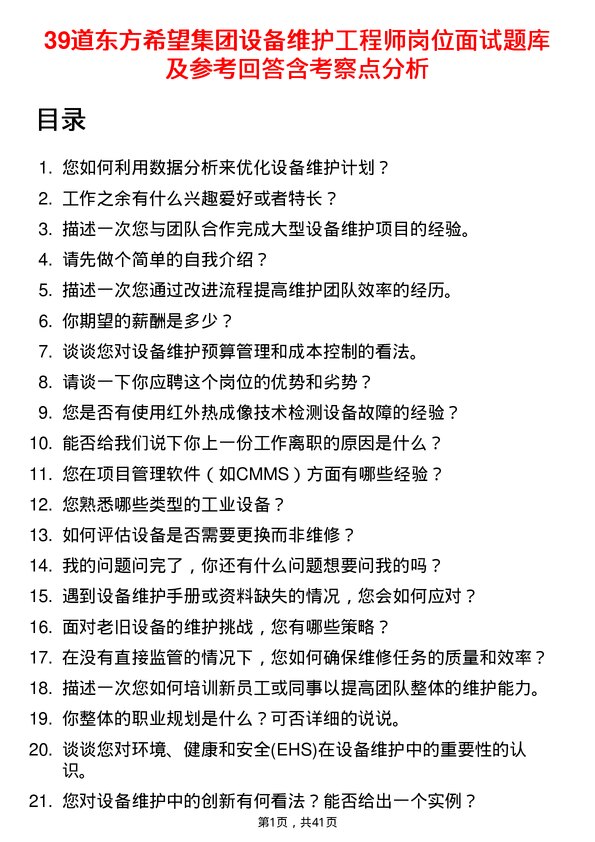 39道东方希望集团设备维护工程师岗位面试题库及参考回答含考察点分析