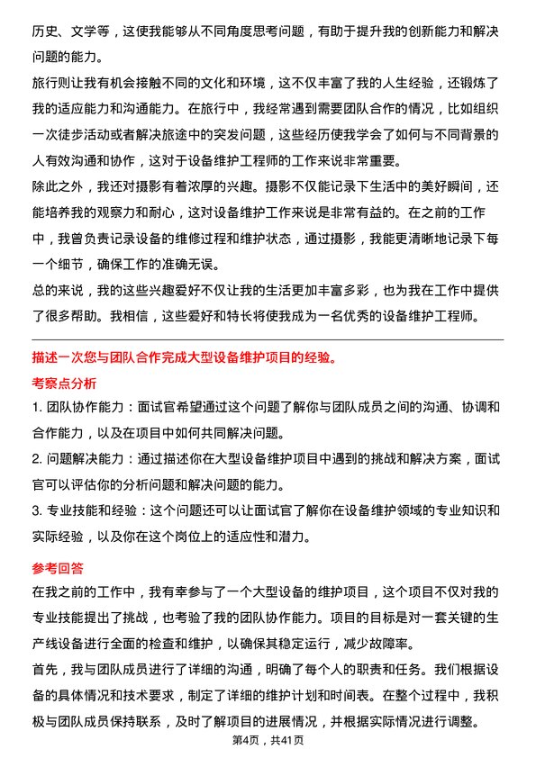 39道东方希望集团设备维护工程师岗位面试题库及参考回答含考察点分析