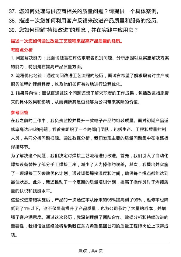 39道东方希望集团质量工程师岗位面试题库及参考回答含考察点分析