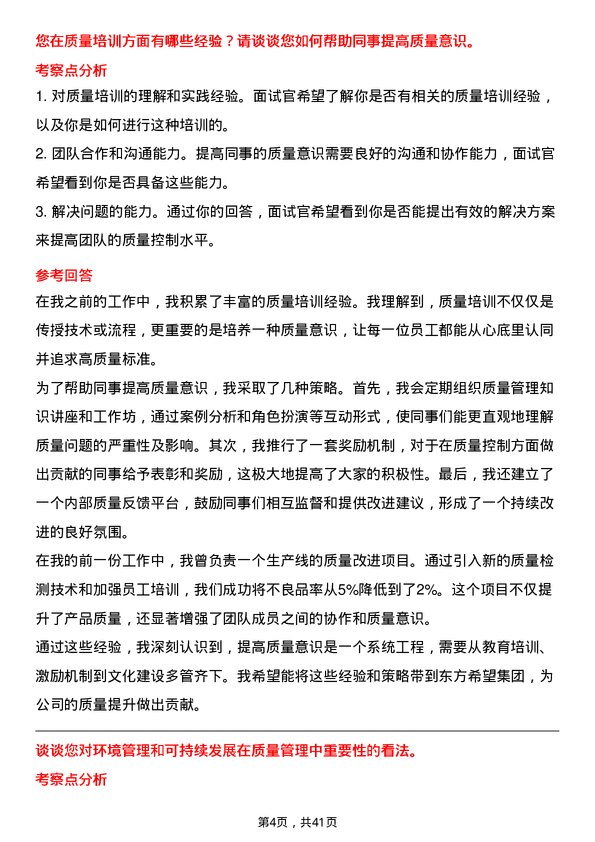 39道东方希望集团质量工程师岗位面试题库及参考回答含考察点分析