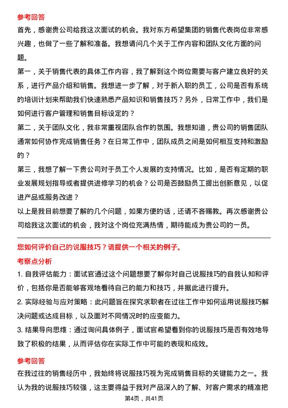 39道东方希望集团销售代表岗位面试题库及参考回答含考察点分析