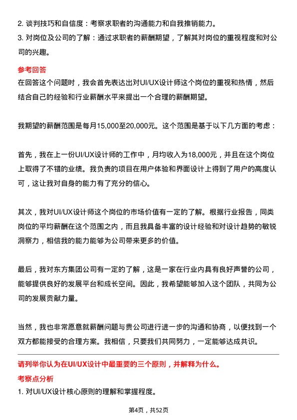 39道东方集团UI/UX 设计师岗位面试题库及参考回答含考察点分析