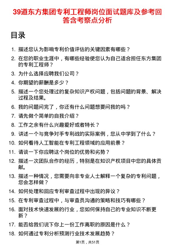 39道东方集团专利工程师岗位面试题库及参考回答含考察点分析