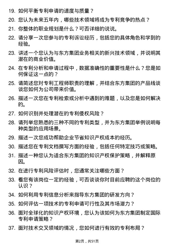 39道东方集团专利工程师岗位面试题库及参考回答含考察点分析