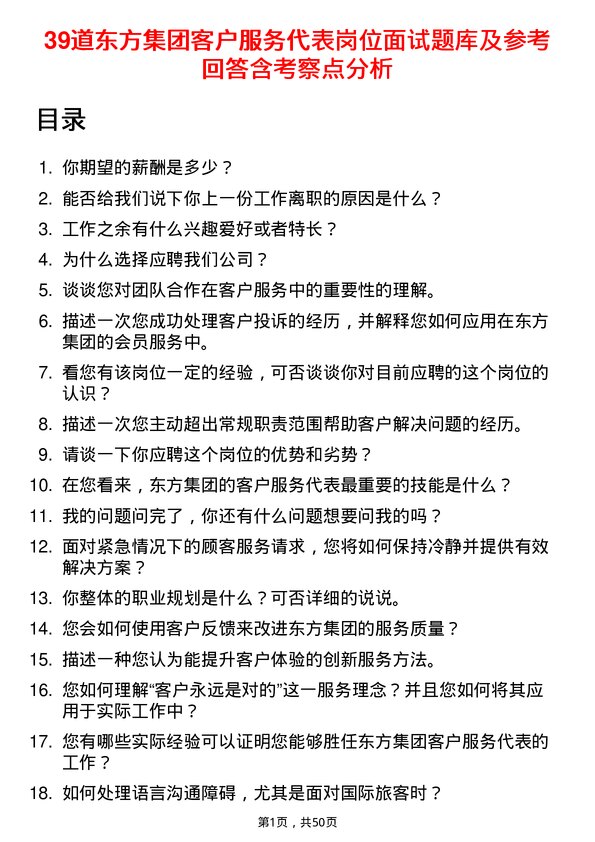 39道东方集团客户服务代表岗位面试题库及参考回答含考察点分析