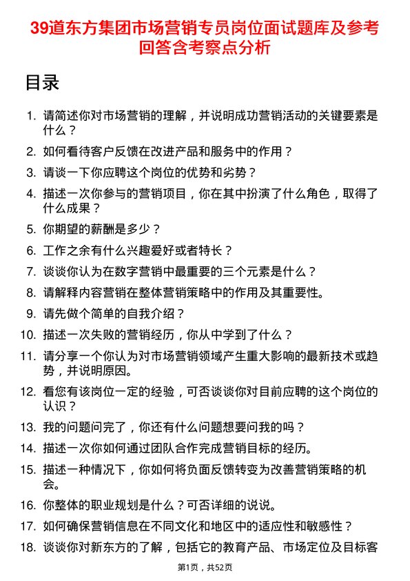 39道东方集团市场营销专员岗位面试题库及参考回答含考察点分析