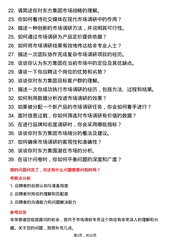 39道东方集团市场调研专员岗位面试题库及参考回答含考察点分析