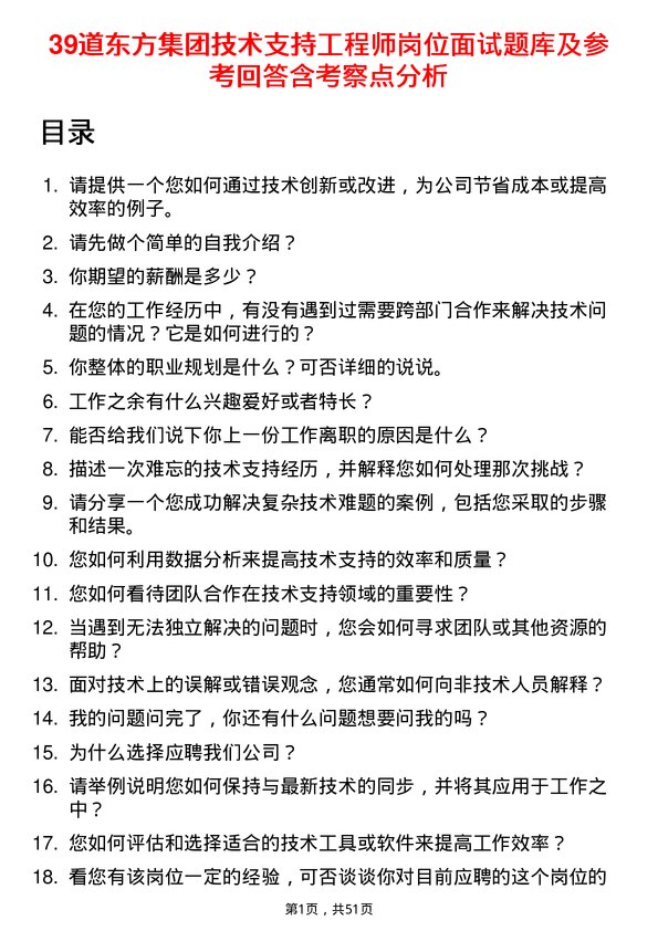 39道东方集团技术支持工程师岗位面试题库及参考回答含考察点分析