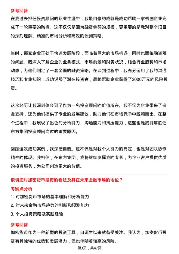 39道东方集团投资顾问岗位面试题库及参考回答含考察点分析