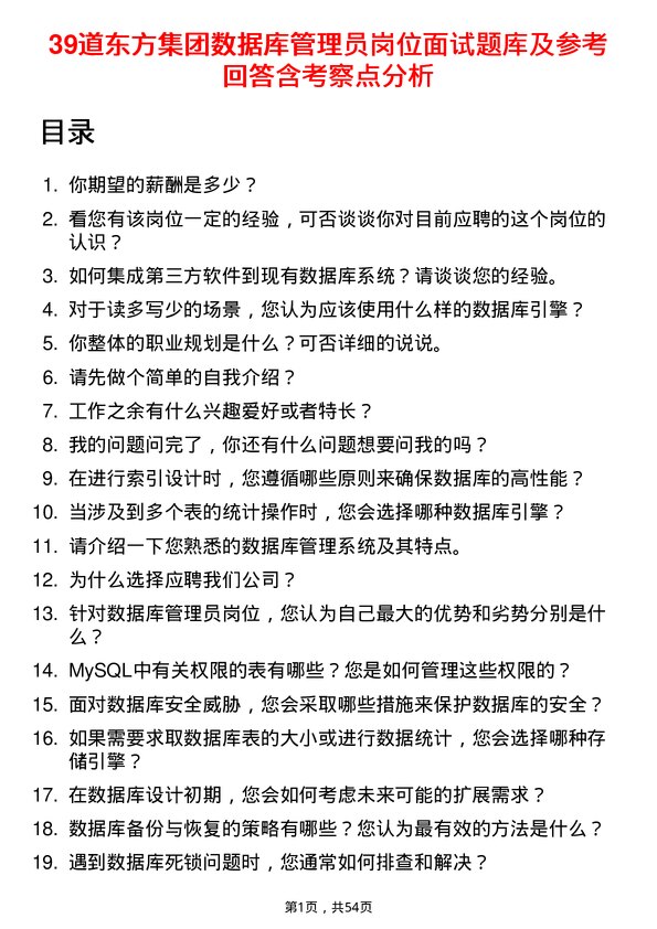 39道东方集团数据库管理员岗位面试题库及参考回答含考察点分析