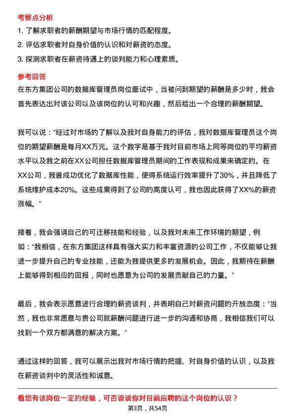 39道东方集团数据库管理员岗位面试题库及参考回答含考察点分析