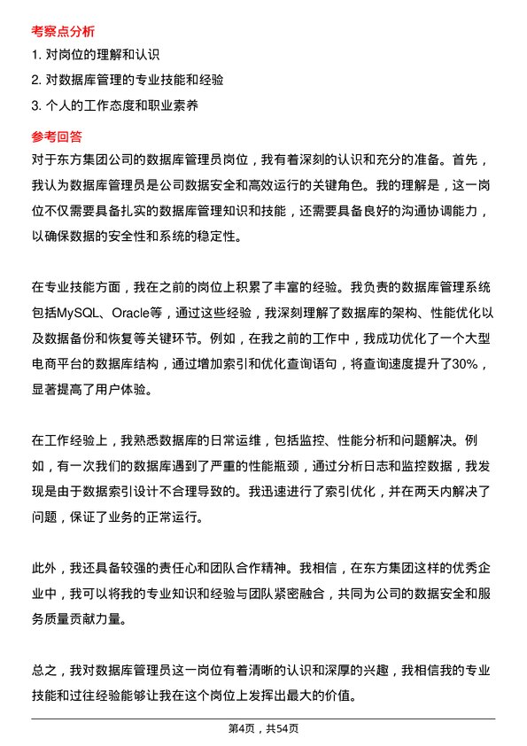 39道东方集团数据库管理员岗位面试题库及参考回答含考察点分析