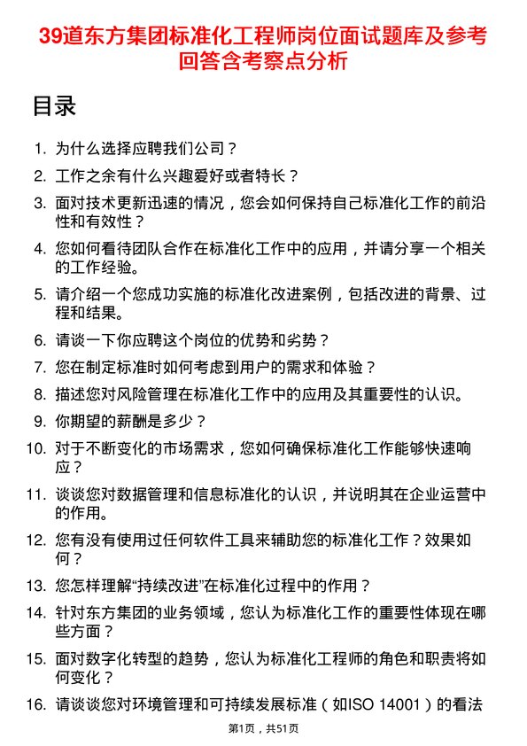 39道东方集团标准化工程师岗位面试题库及参考回答含考察点分析