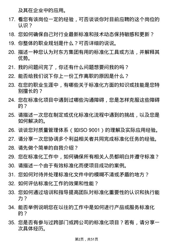 39道东方集团标准化工程师岗位面试题库及参考回答含考察点分析