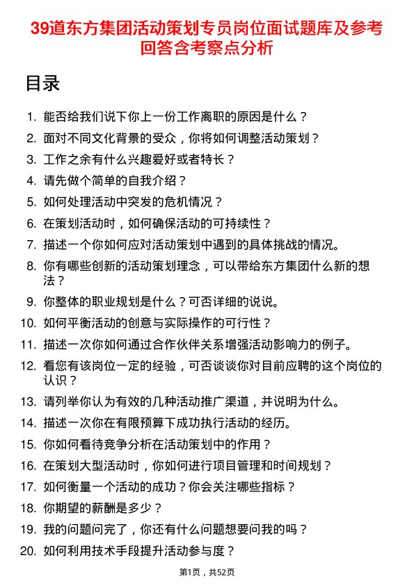 39道东方集团活动策划专员岗位面试题库及参考回答含考察点分析