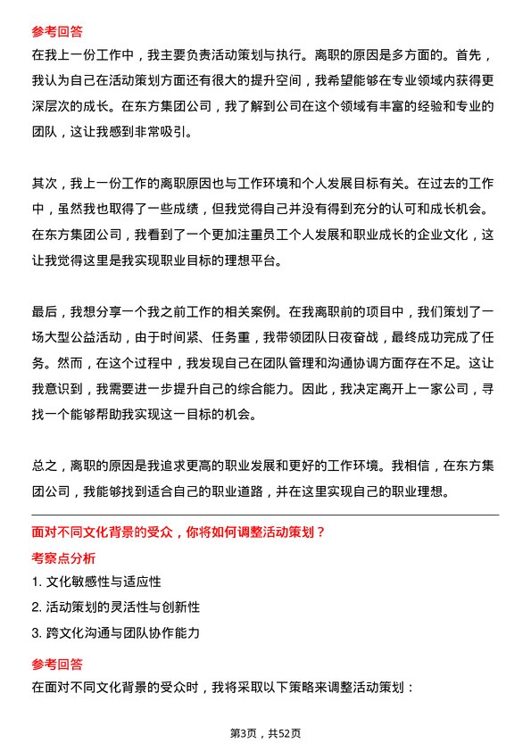 39道东方集团活动策划专员岗位面试题库及参考回答含考察点分析