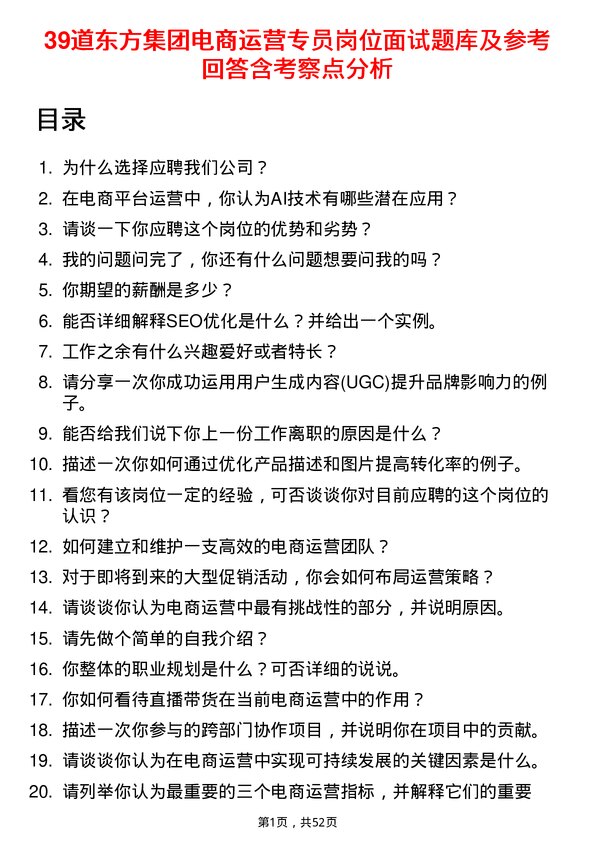 39道东方集团电商运营专员岗位面试题库及参考回答含考察点分析