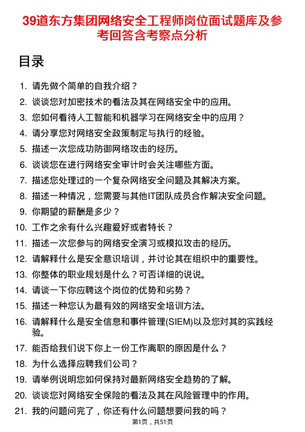 39道东方集团网络安全工程师岗位面试题库及参考回答含考察点分析