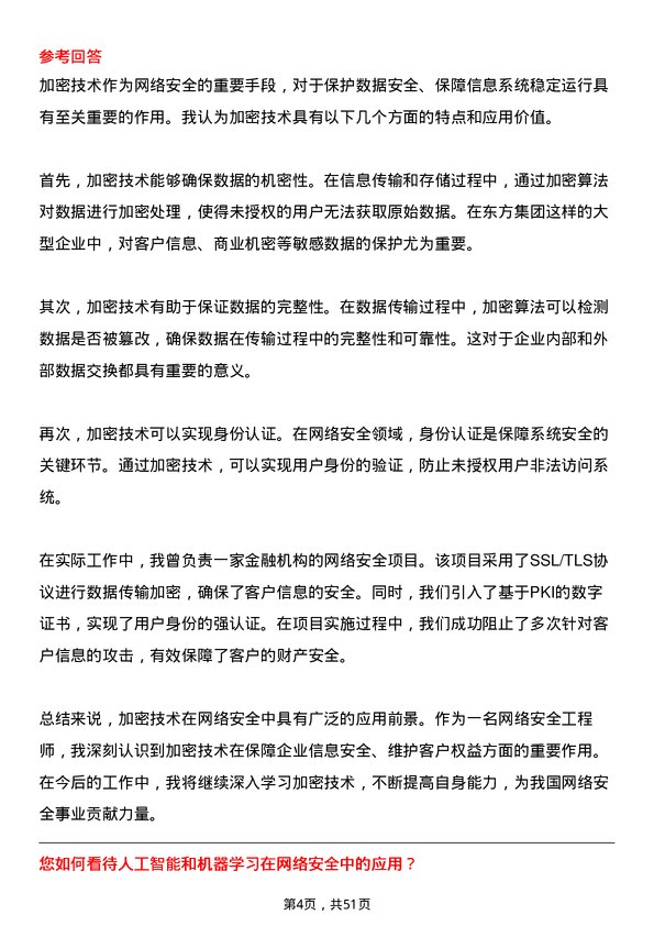 39道东方集团网络安全工程师岗位面试题库及参考回答含考察点分析