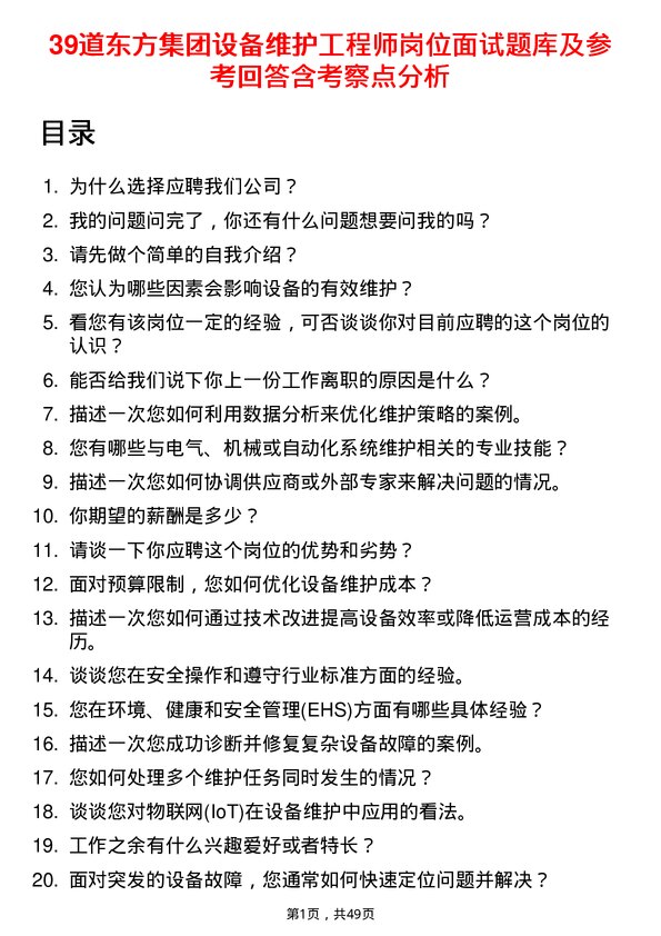 39道东方集团设备维护工程师岗位面试题库及参考回答含考察点分析