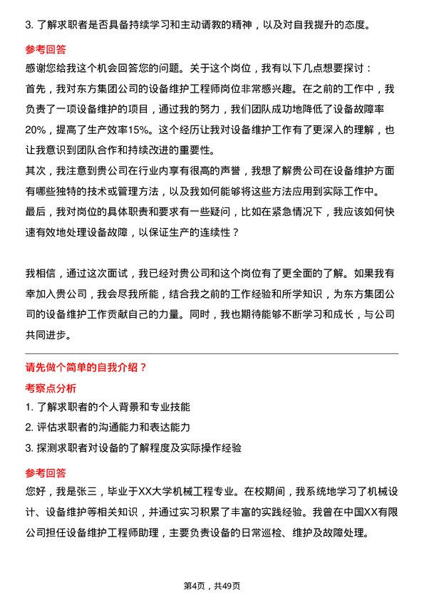 39道东方集团设备维护工程师岗位面试题库及参考回答含考察点分析