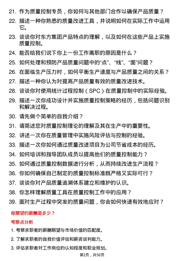 39道东方集团质量控制专员岗位面试题库及参考回答含考察点分析