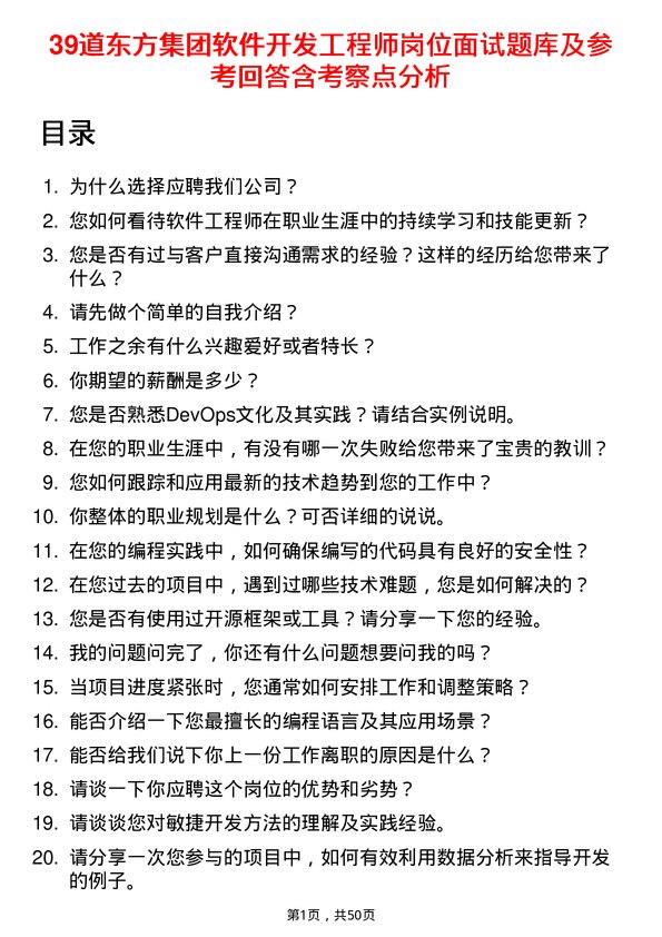 39道东方集团软件开发工程师岗位面试题库及参考回答含考察点分析