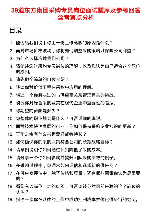 39道东方集团采购专员岗位面试题库及参考回答含考察点分析