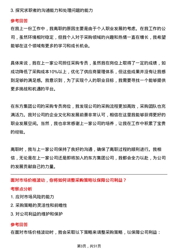 39道东方集团采购专员岗位面试题库及参考回答含考察点分析