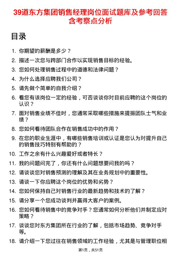 39道东方集团销售经理岗位面试题库及参考回答含考察点分析