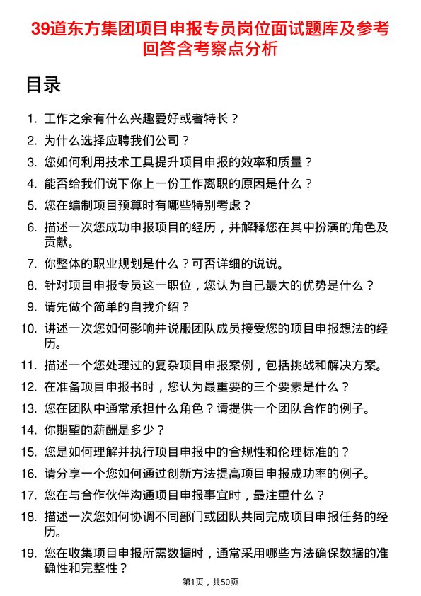 39道东方集团项目申报专员岗位面试题库及参考回答含考察点分析