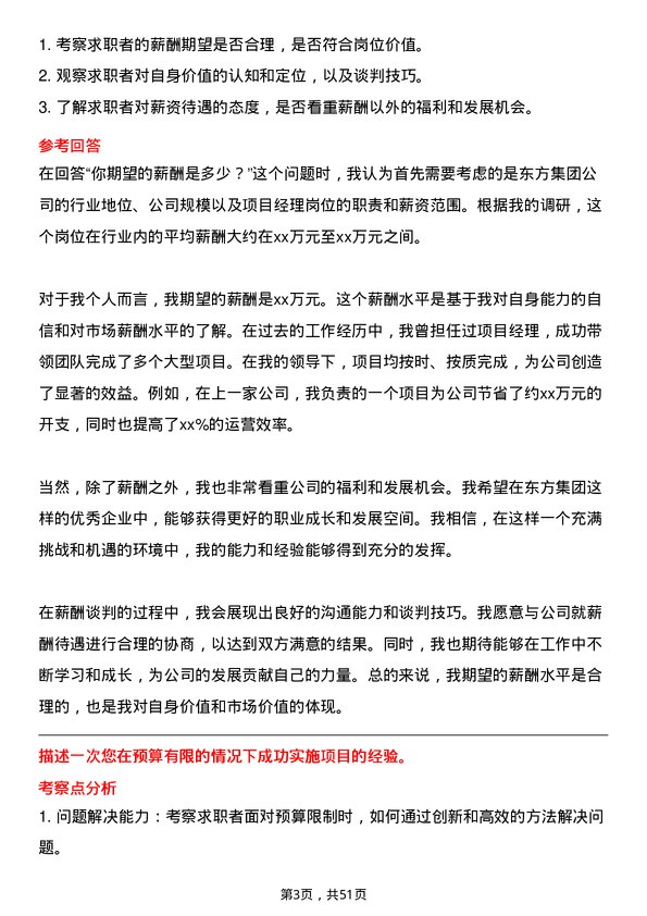 39道东方集团项目经理岗位面试题库及参考回答含考察点分析