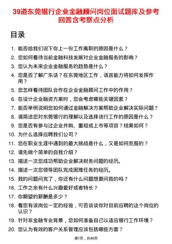 39道东莞银行企业金融顾问岗位面试题库及参考回答含考察点分析