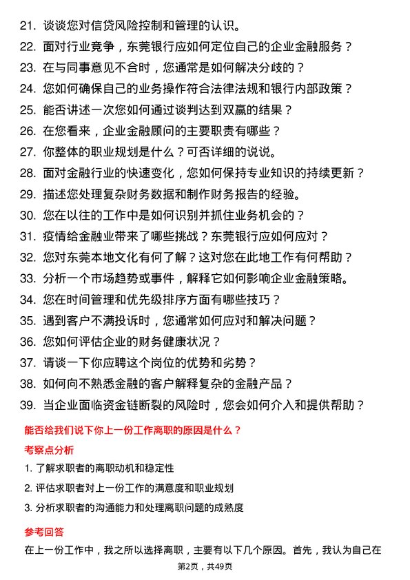 39道东莞银行企业金融顾问岗位面试题库及参考回答含考察点分析