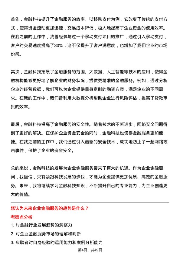 39道东莞银行企业金融顾问岗位面试题库及参考回答含考察点分析