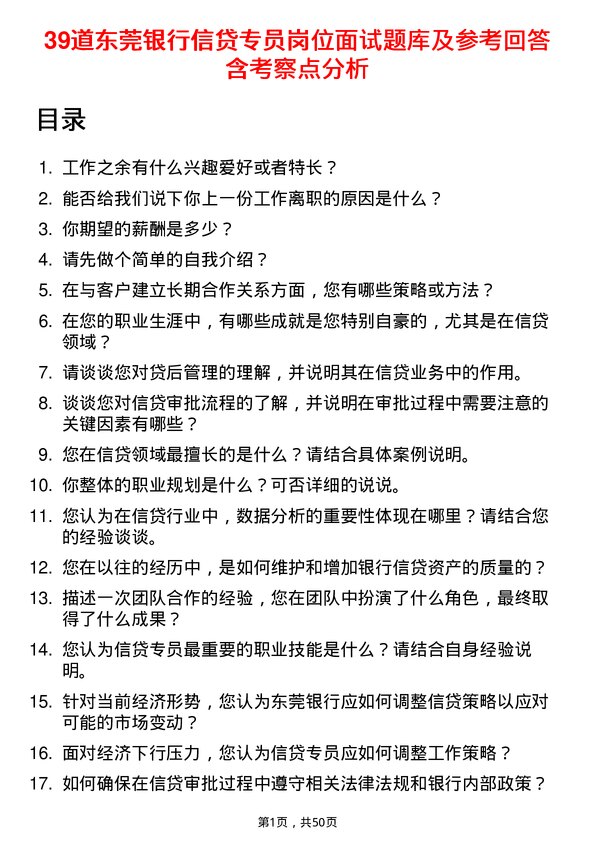 39道东莞银行信贷专员岗位面试题库及参考回答含考察点分析