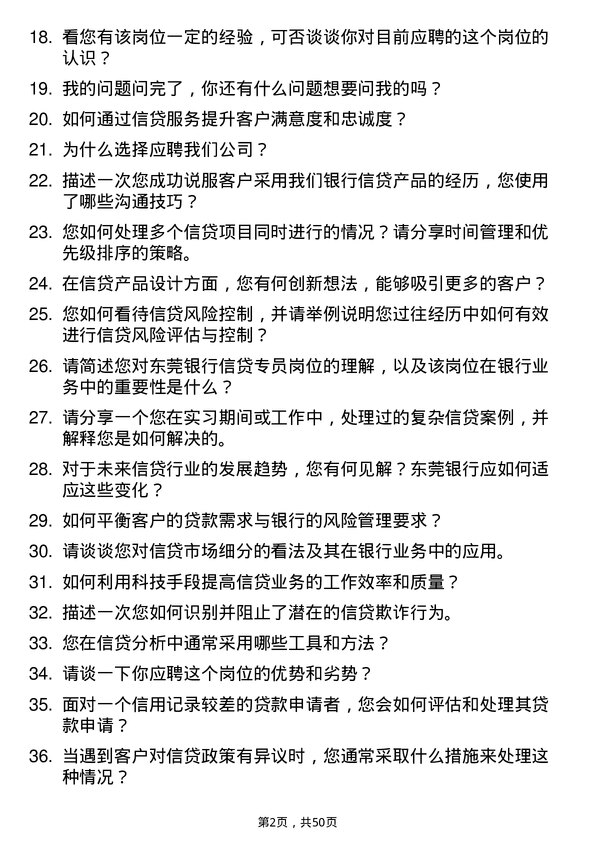 39道东莞银行信贷专员岗位面试题库及参考回答含考察点分析