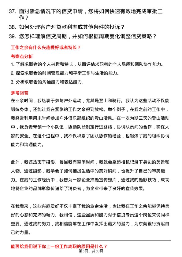 39道东莞银行信贷专员岗位面试题库及参考回答含考察点分析