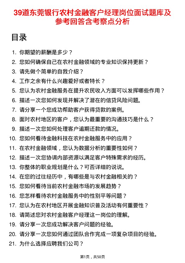 39道东莞银行农村金融客户经理岗位面试题库及参考回答含考察点分析